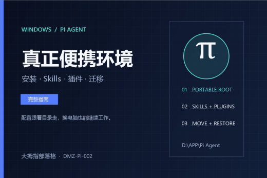 Windows Pi Agent真正便携环境完整指南，原创编号DMZ-PI-002